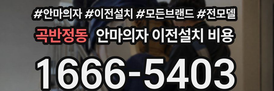 곡반정동 안마의자 이전설치 비용