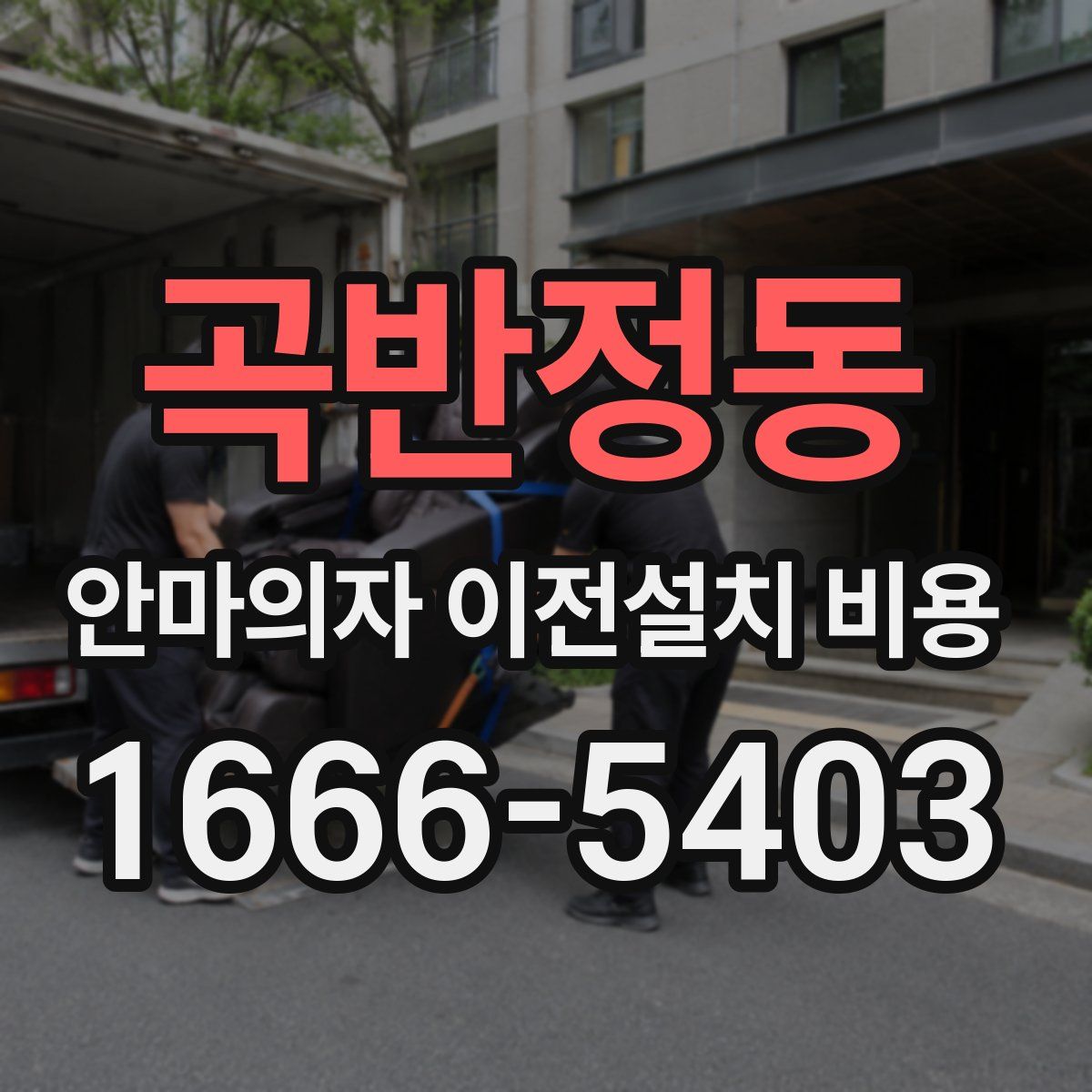 곡반정동 안마의자 이전설치 비용
