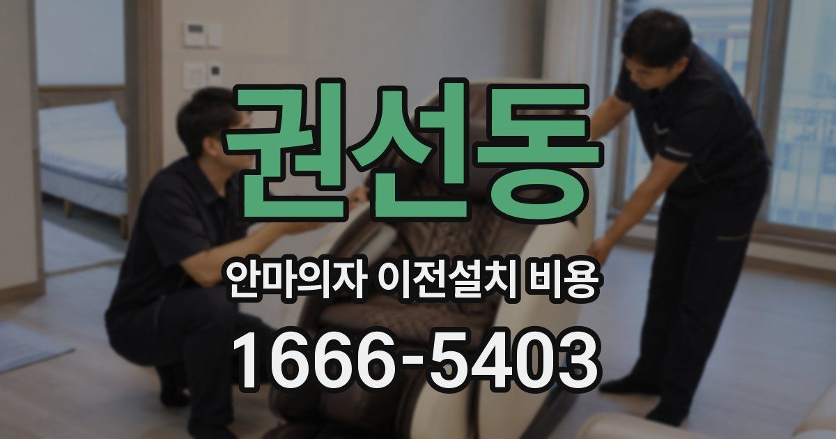 권선동 안마의자 이전설치 비용