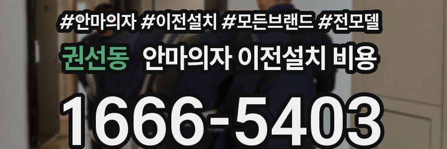 권선동 안마의자 이전설치 비용