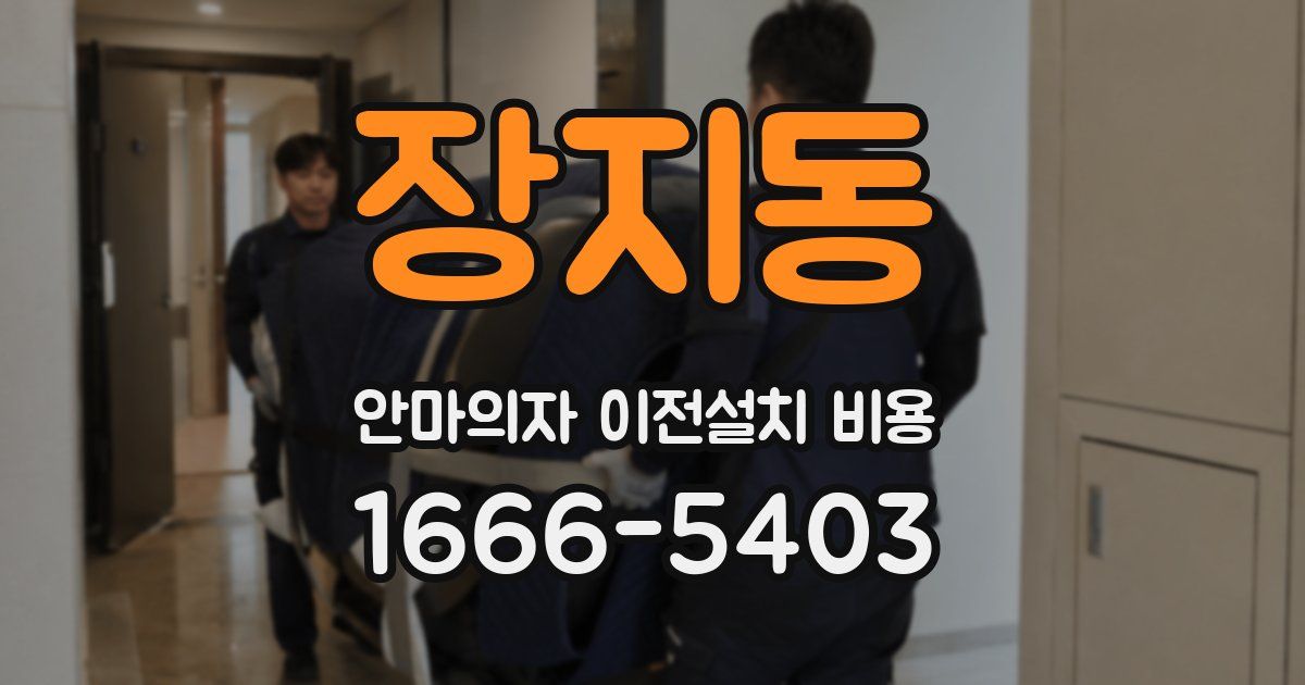 장지동 안마의자 이전설치 비용