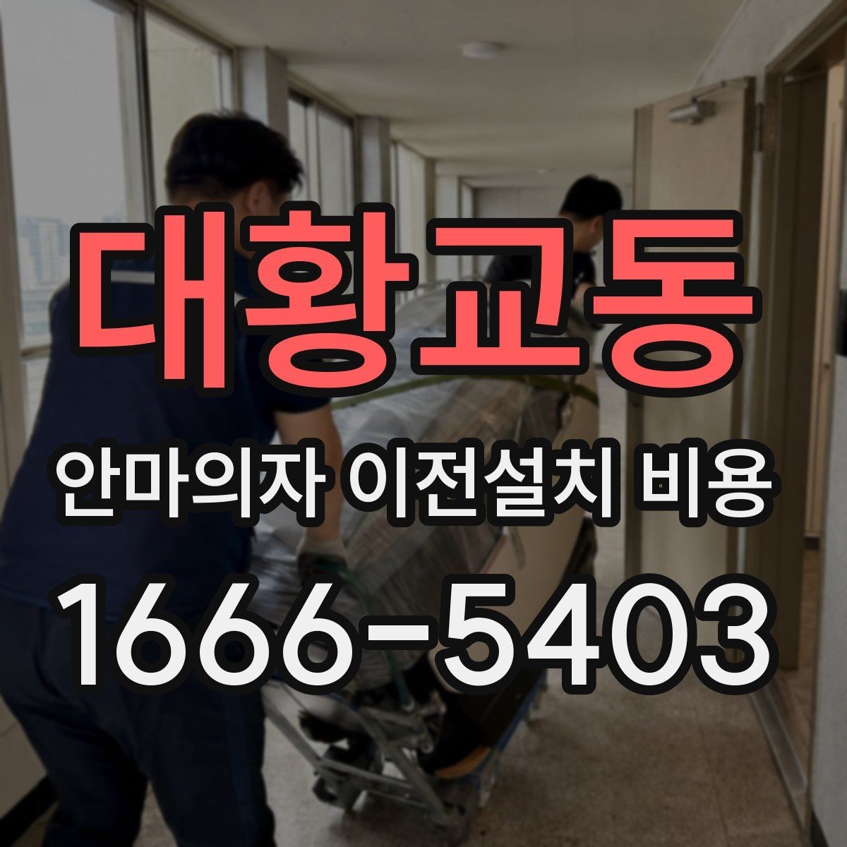 대황교동 안마의자 이전설치 비용 사다리차가 필요한 상황은 언제인지