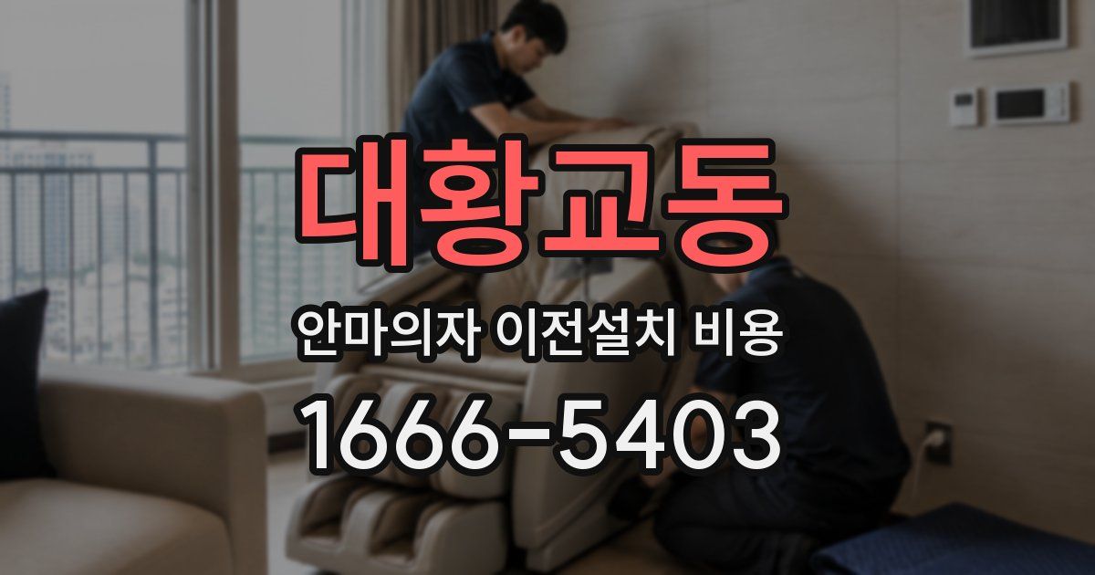 대황교동 안마의자 이전설치 비용