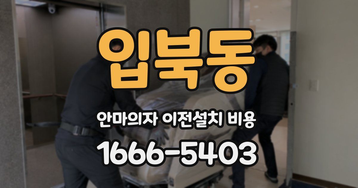 입북동 안마의자 이전설치 비용