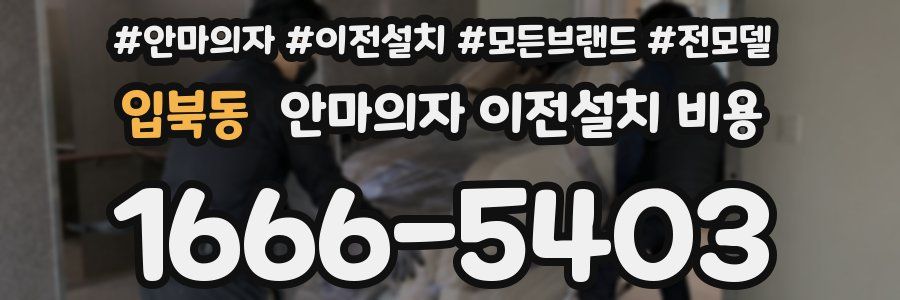 입북동 안마의자 이전설치 비용