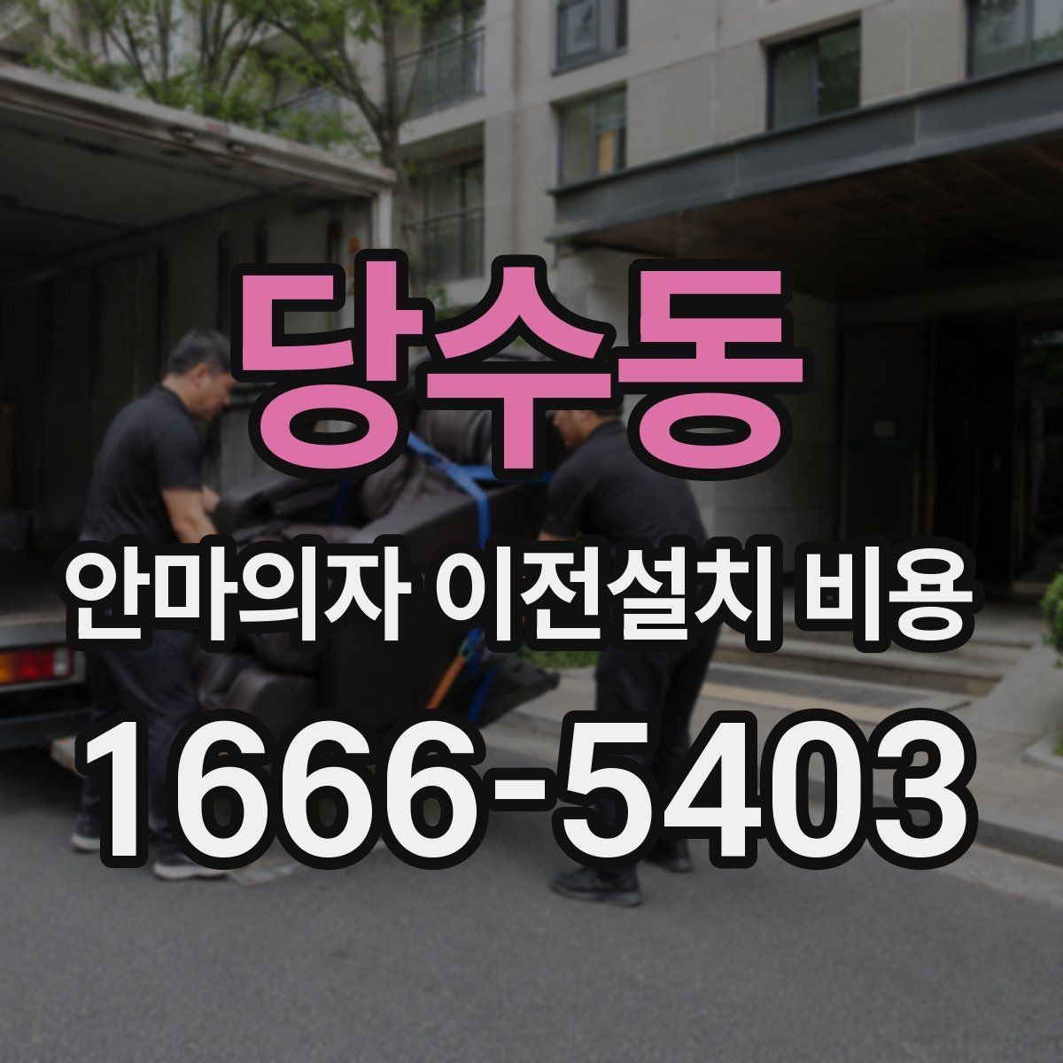 당수동 안마의자 이전설치 비용 설치 후 작동 테스트까지 확인하는 절차
