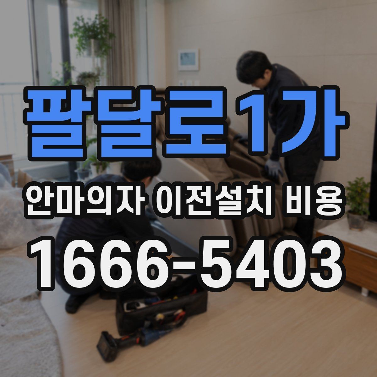 팔달로1가 안마의자 이전설치 비용 서비스센터 의뢰가 적합한 경우 정리