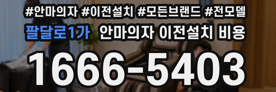 팔달로1가 안마의자 이전설치 비용