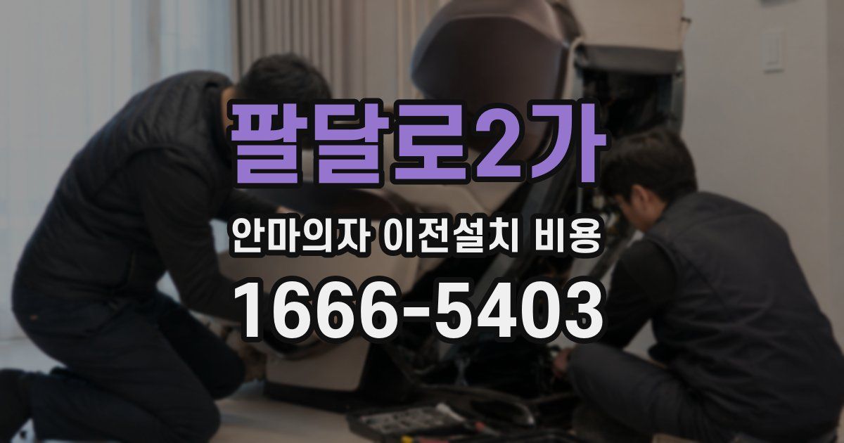 팔달로2가 안마의자 이전설치 비용