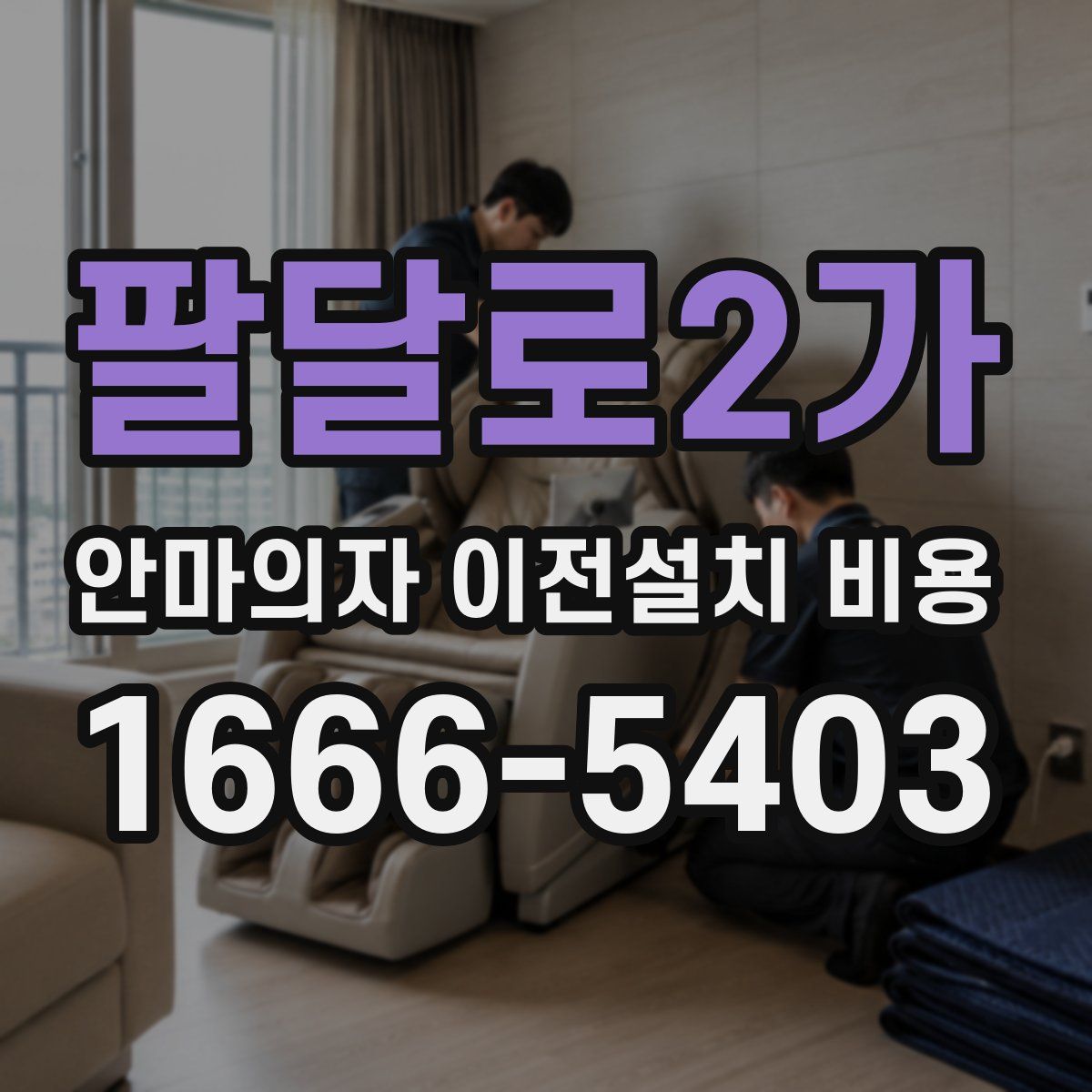 팔달로2가 안마의자 이전설치 비용