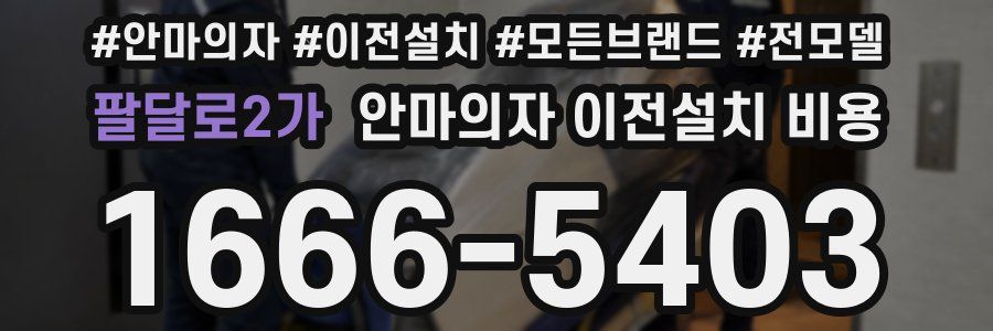 팔달로2가 안마의자 이전설치 비용