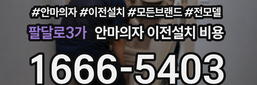 팔달로3가 안마의자 이전설치 비용