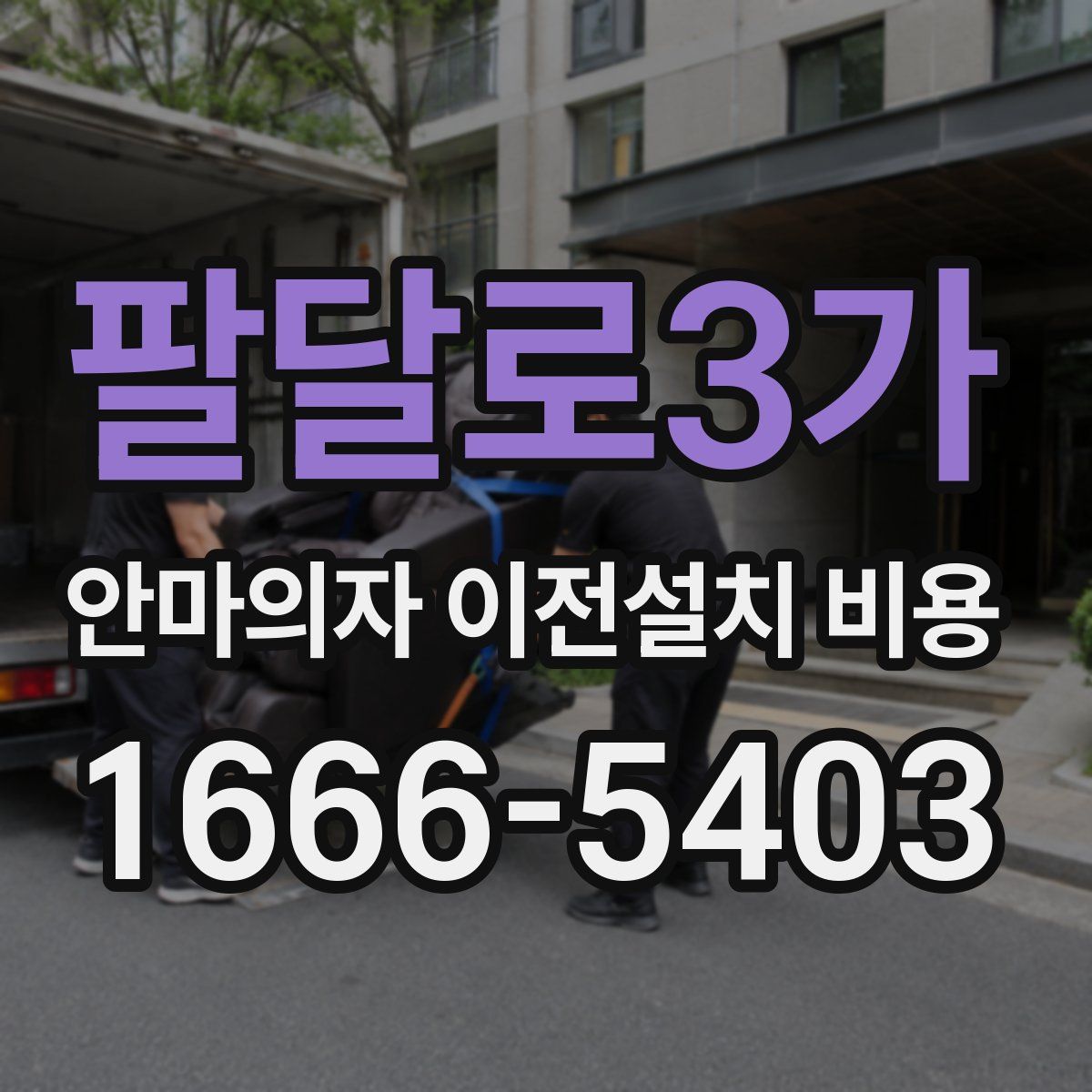 팔달로3가 안마의자 이전설치 비용
