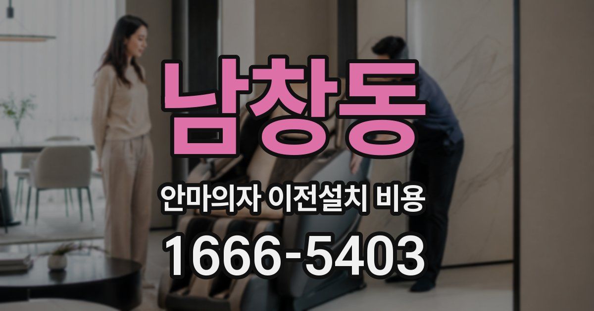 남창동 안마의자 이전설치 비용