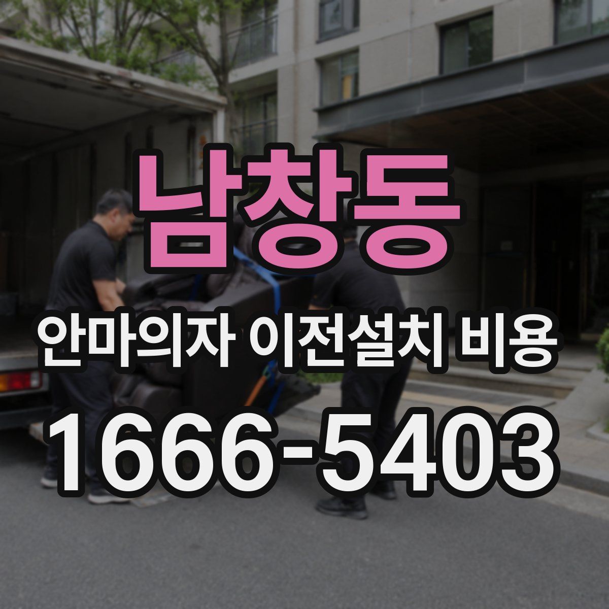 남창동 안마의자 이전설치 비용