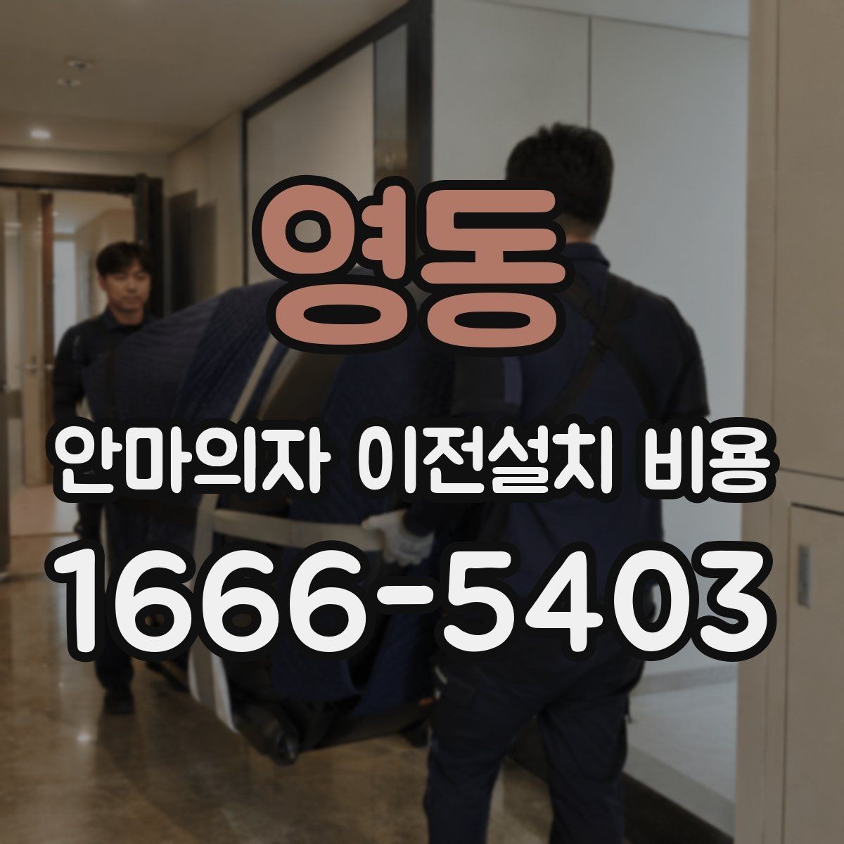 영동 안마의자 이전설치 비용 문턱과 회전 공간을 먼저 보는 이유
