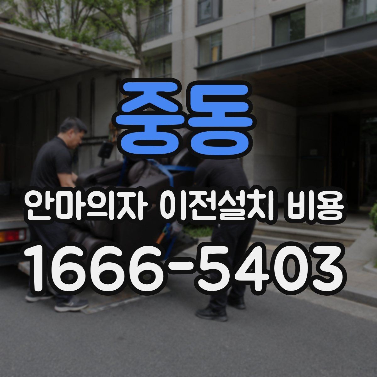 중동 안마의자 이전설치 비용 브랜드별 서비스 차이와 견적 비교