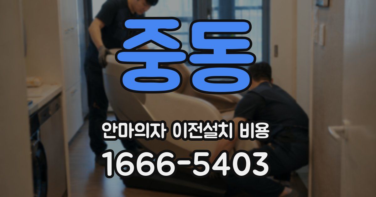 중동 안마의자 이전설치 비용