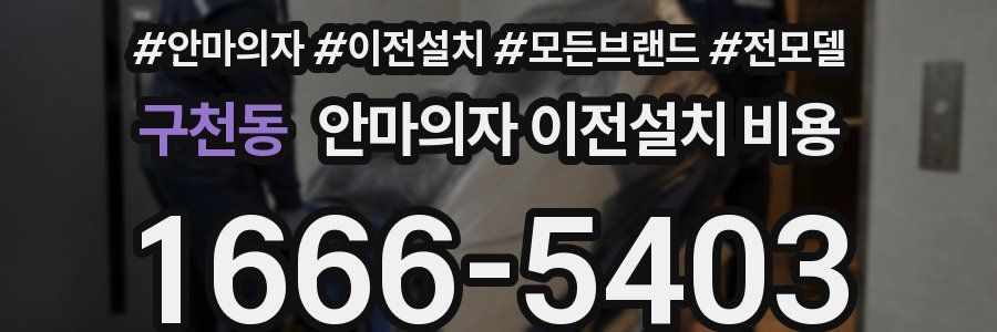 구천동 안마의자 이전설치 비용