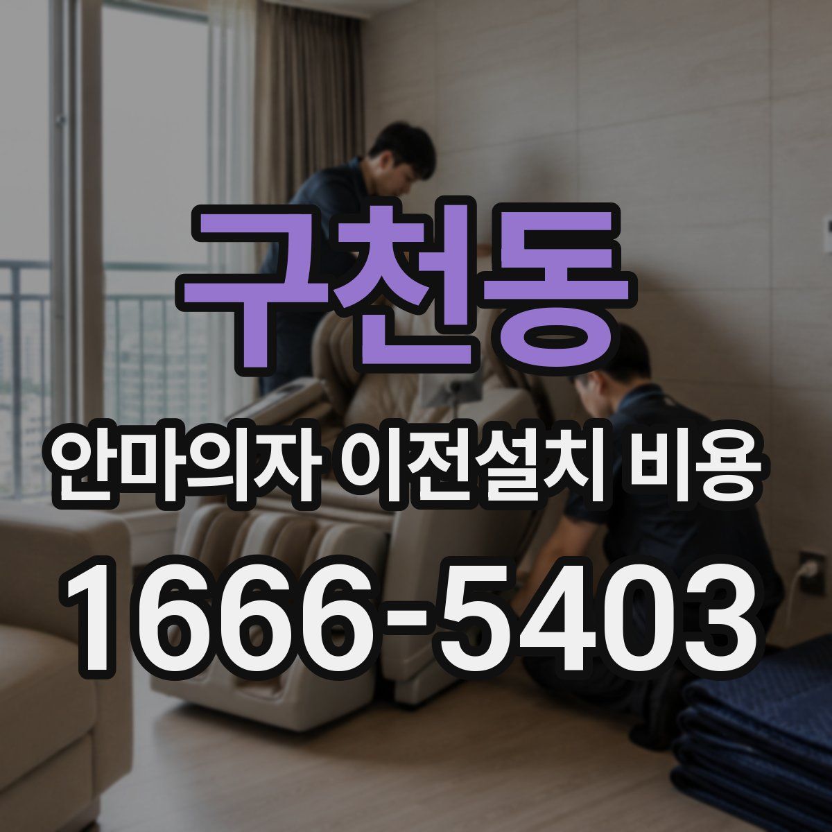 구천동 안마의자 이전설치 비용