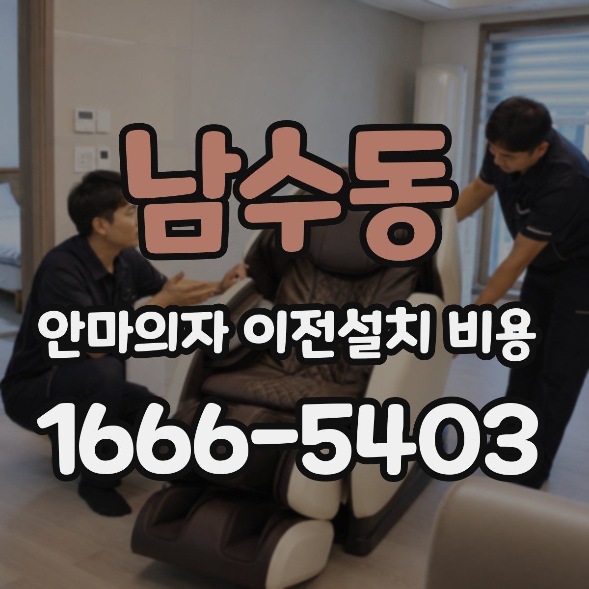 남수동 안마의자 이전설치 비용 분해 보관이 필요한 경우 관리법