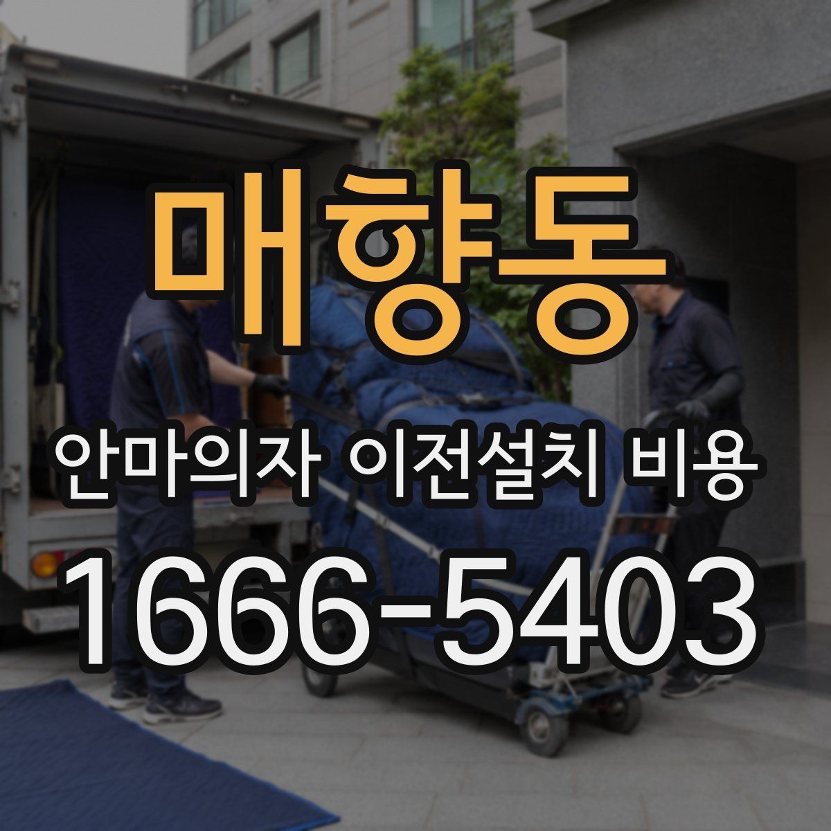매향동 안마의자 이전설치 비용 출장 방문 전 반드시 볼 체크 항목