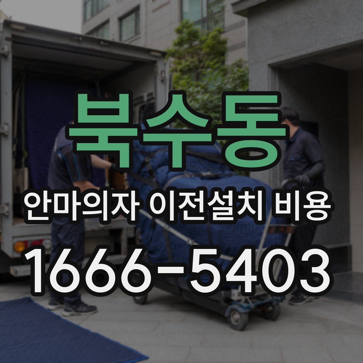 북수동 안마의자 이전설치 비용