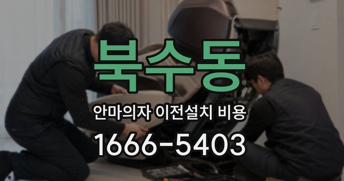 북수동 안마의자 이전설치 비용