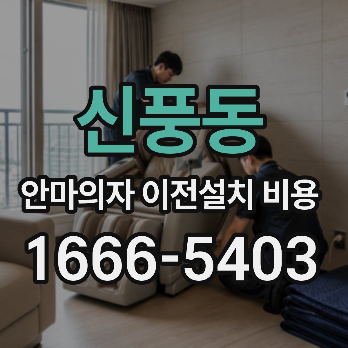 신풍동 안마의자 이전설치 비용 현관과 복도 폭을 재야 하는 까닭