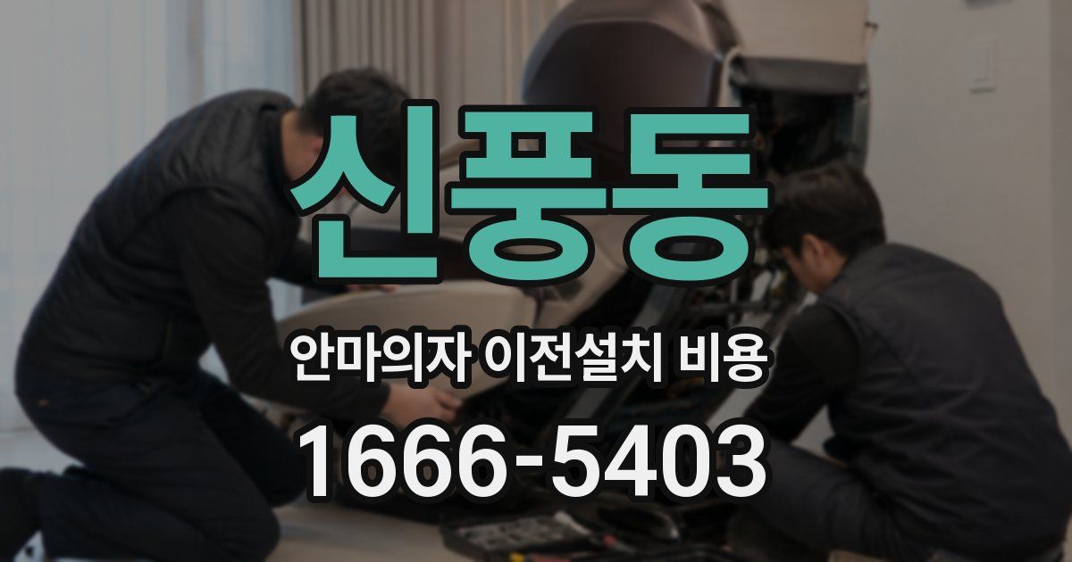 신풍동 안마의자 이전설치 비용