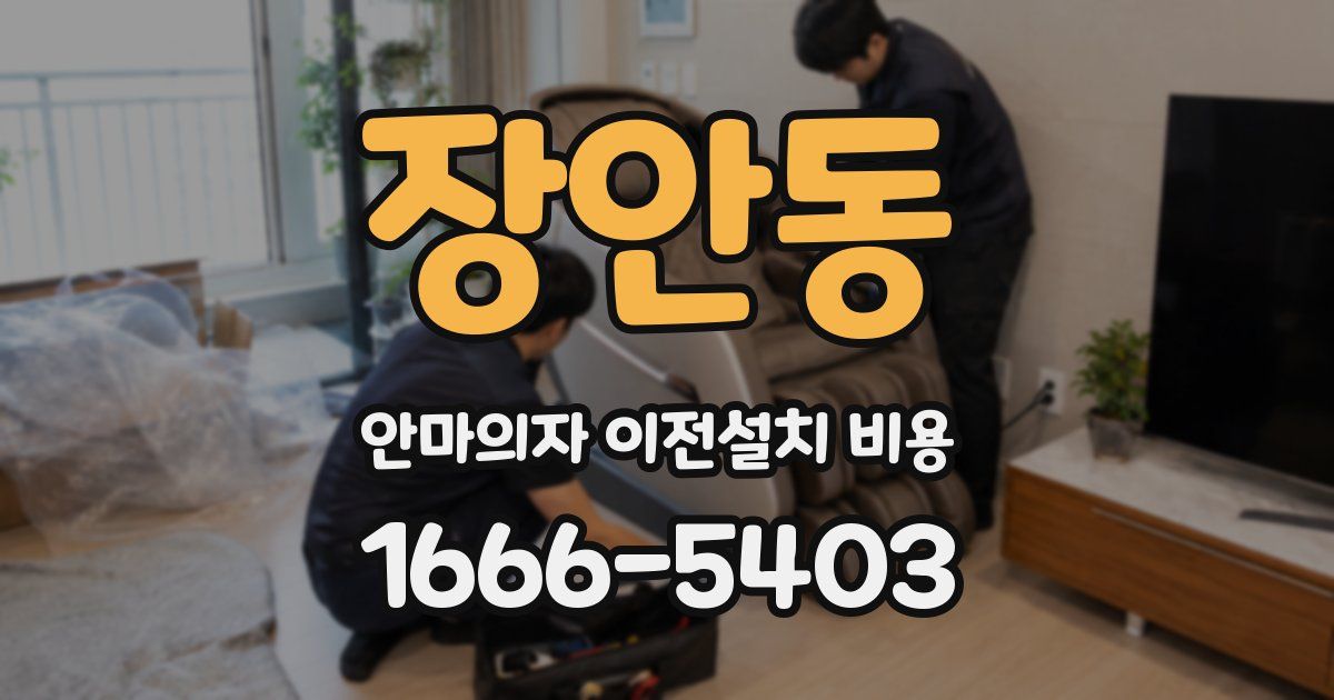 장안동 안마의자 이전설치 비용