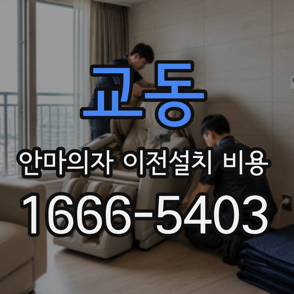 교동 안마의자 이전설치 비용 동선 확보가 중요한 이유와 체크 포인트