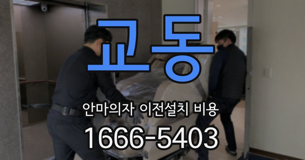 교동 안마의자 이전설치 비용