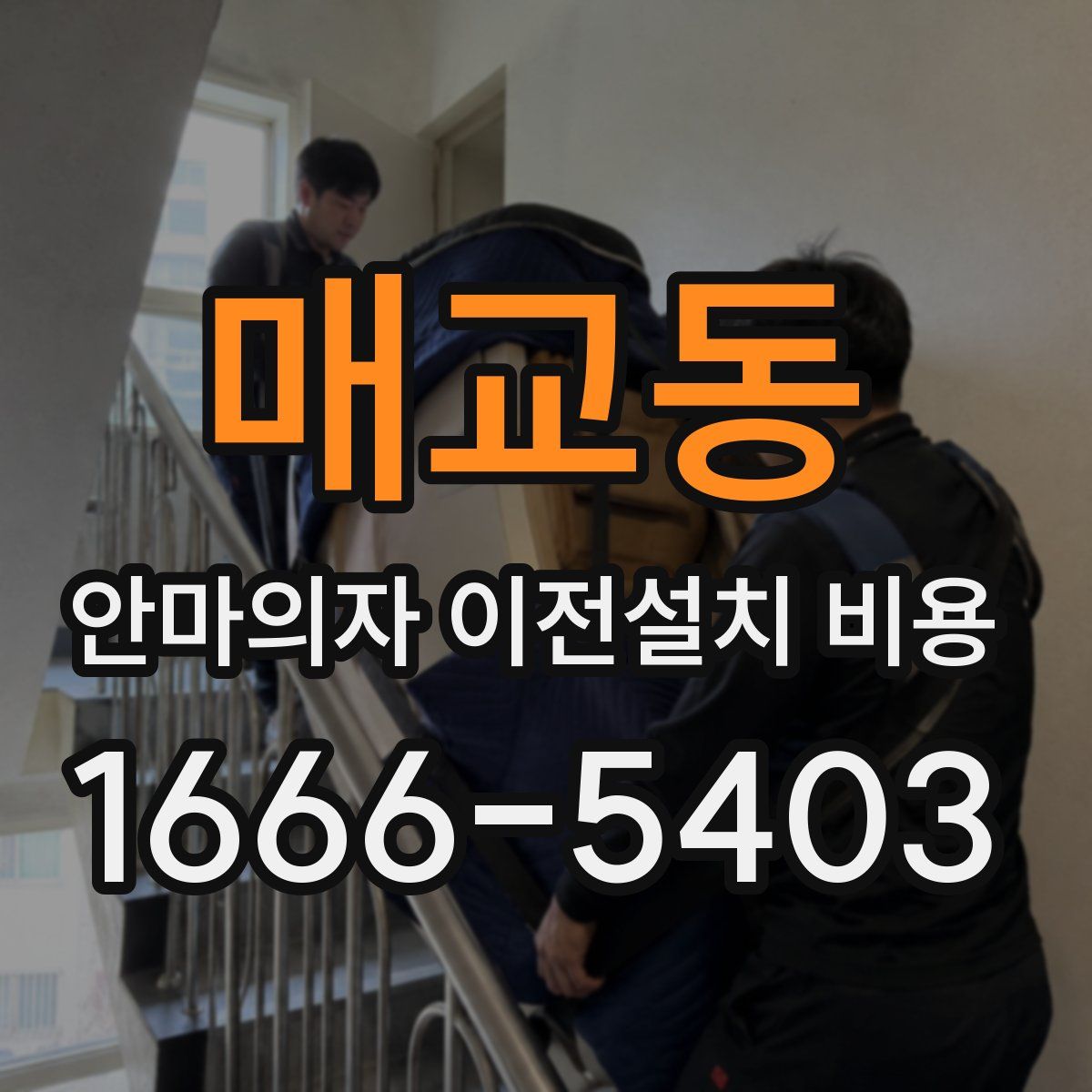 매교동 안마의자 이전설치 비용