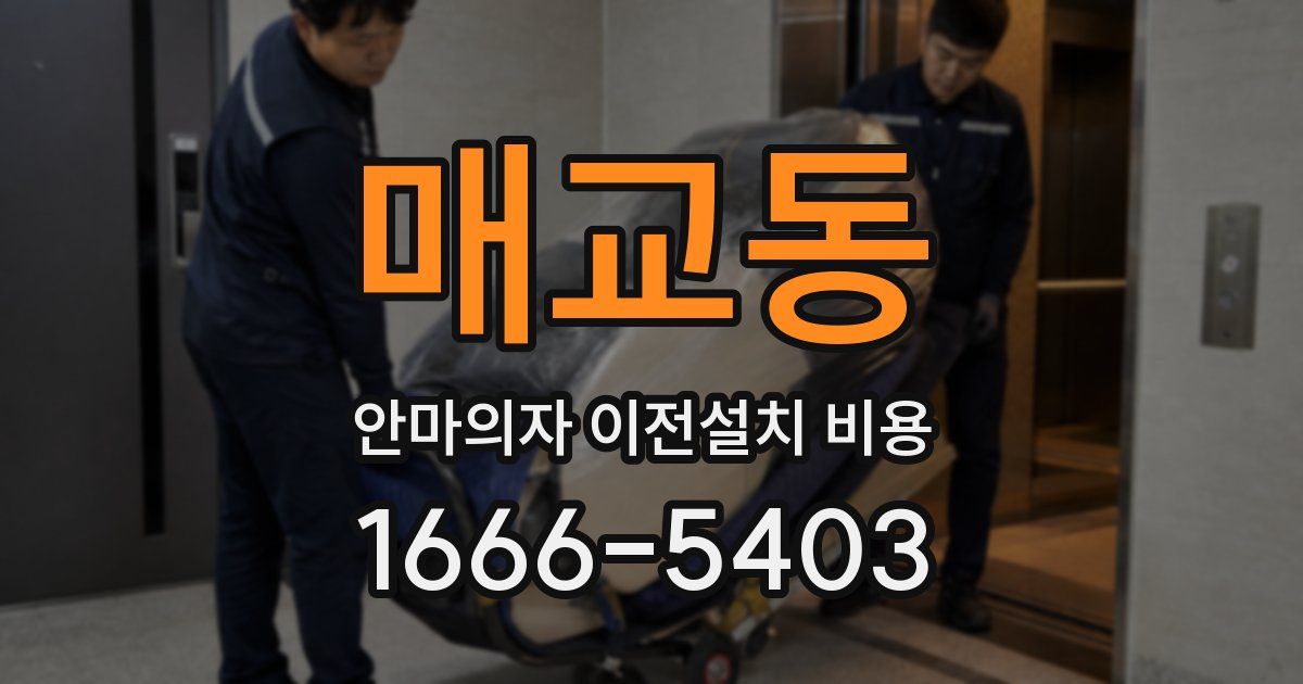 매교동 안마의자 이전설치 비용