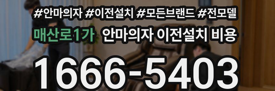 매산로1가 안마의자 이전설치 비용