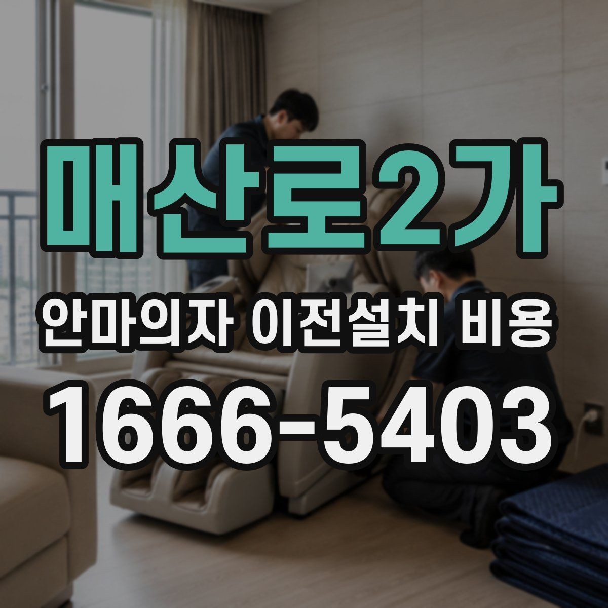 매산로2가 안마의자 이전설치 비용 대형 모델 운반 시 주의할 점