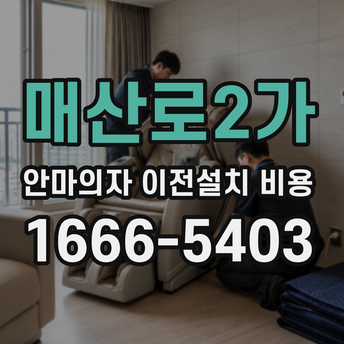매산로2가 안마의자 이전설치 비용