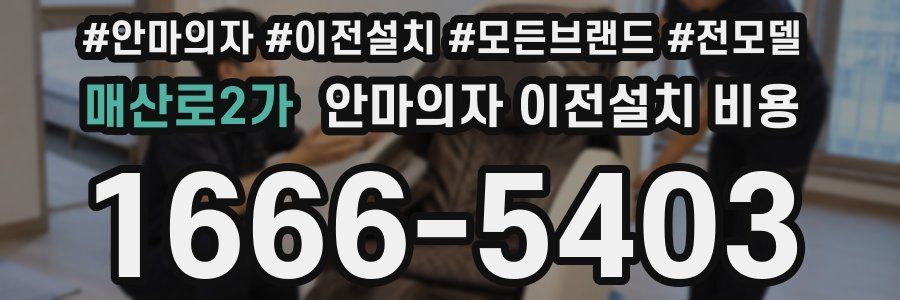 매산로2가 안마의자 이전설치 비용