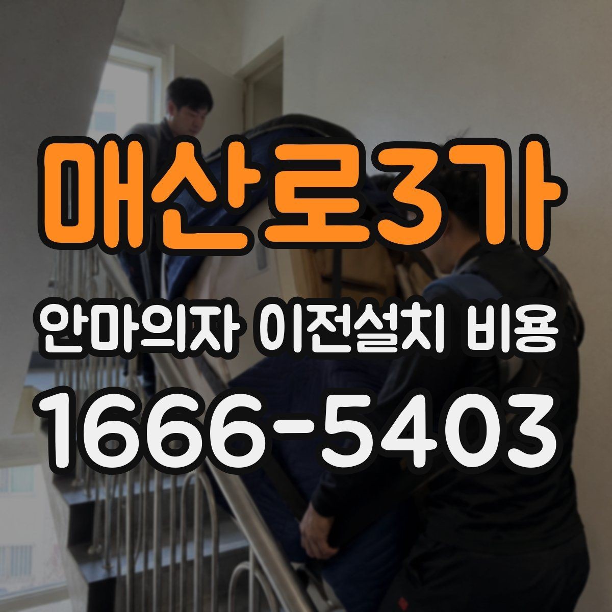 매산로3가 안마의자 이전설치 비용 모델별 철거와 재설치 항목 범위 정리