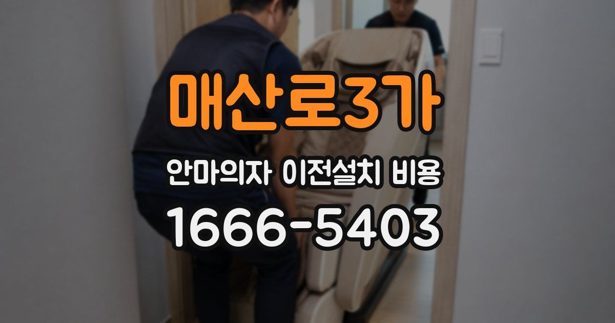 매산로3가 안마의자 이전설치 비용