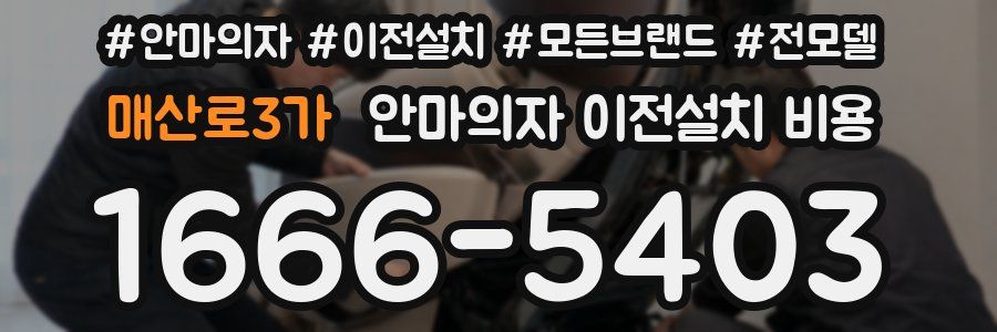 매산로3가 안마의자 이전설치 비용