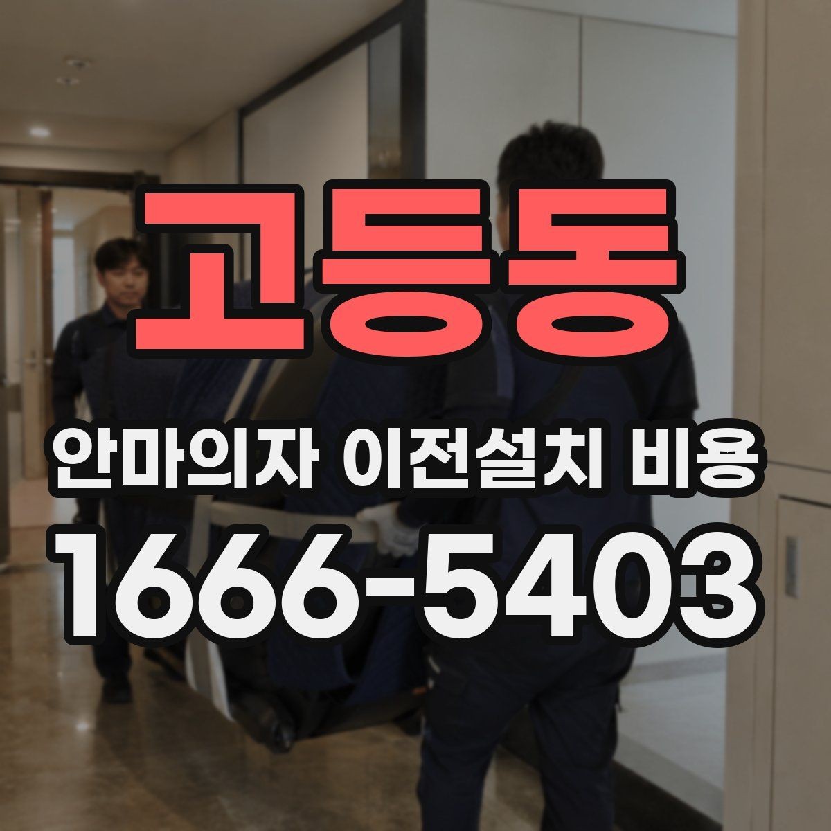 고등동 안마의자 이전설치 비용 사전 방문 점검이 필요한 상황