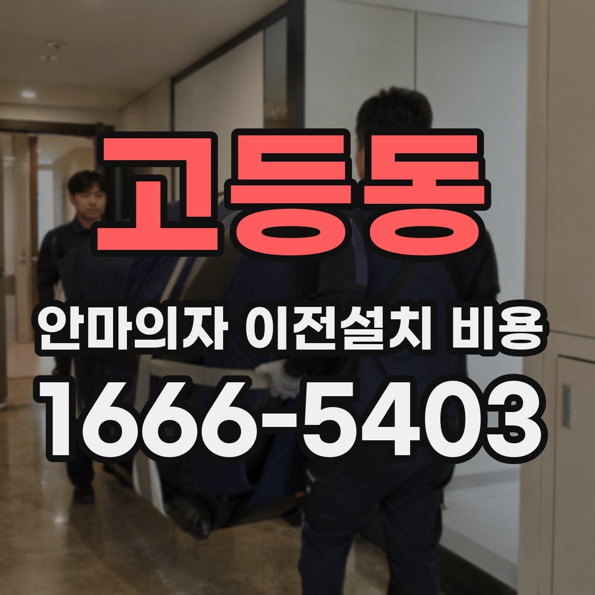 고등동 안마의자 이전설치 비용