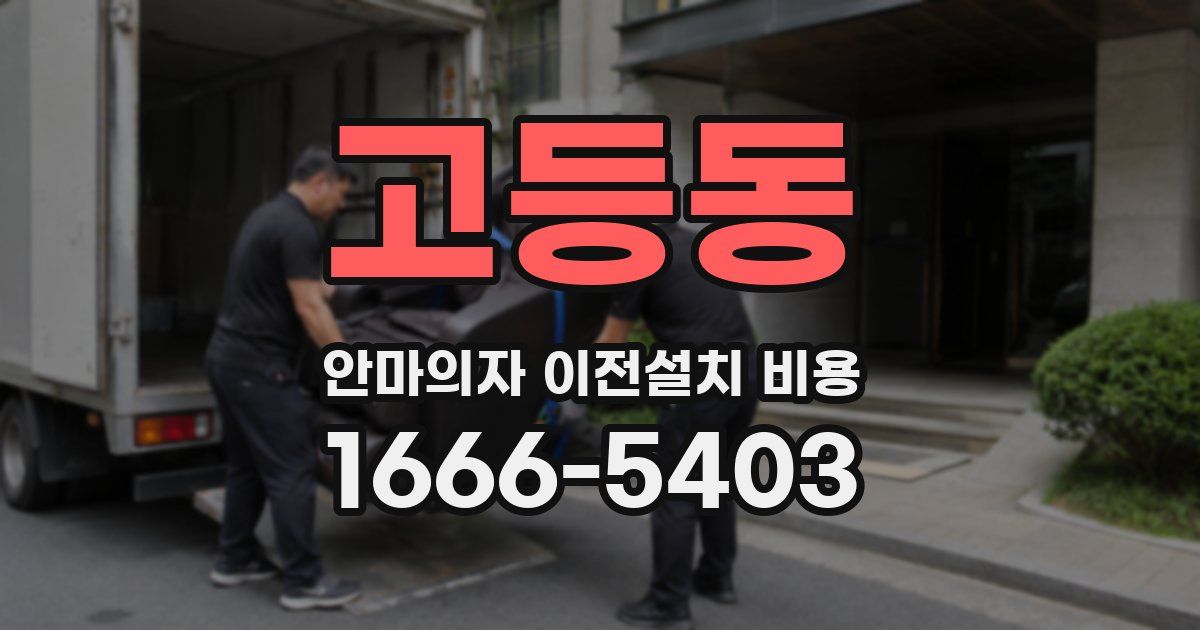 고등동 안마의자 이전설치 비용