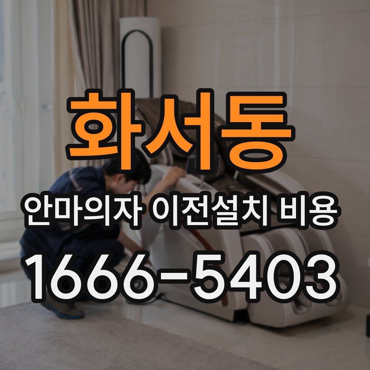 화서동 안마의자 이전설치 비용 층간 이동에서 추가로 고려할 조건