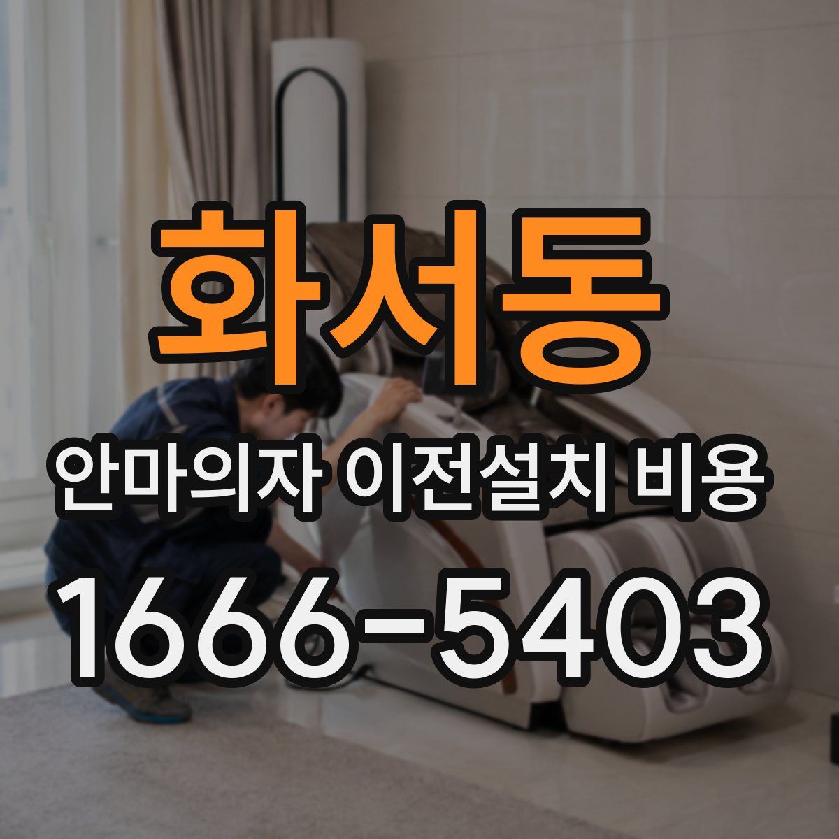 화서동 안마의자 이전설치 비용