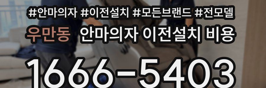우만동 안마의자 이전설치 비용
