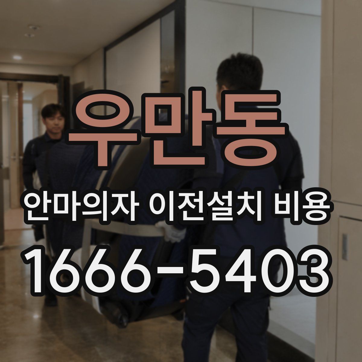 우만동 안마의자 이전설치 비용