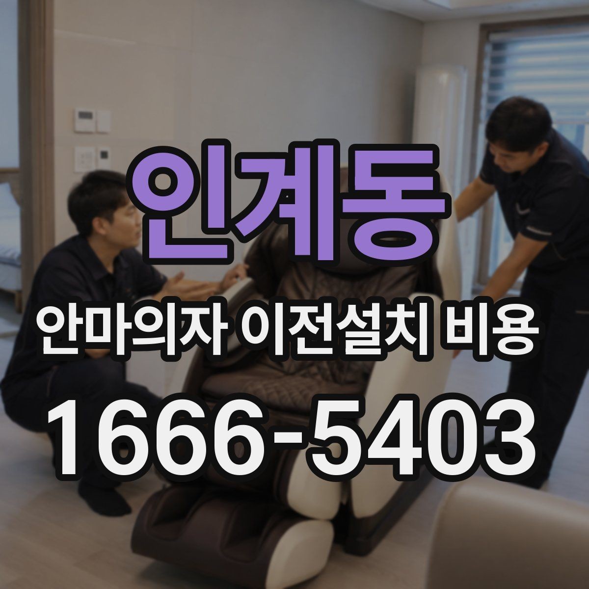 인계동 안마의자 이전설치 비용 브랜드별 분해 난도와 작업 시간 비교